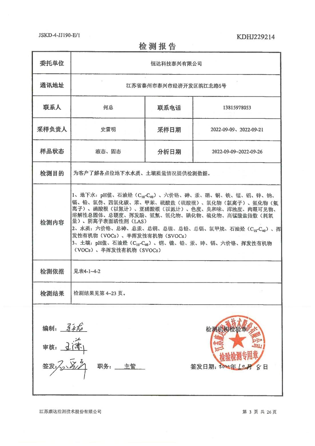 恒達科技泰興有限公司-地下水、土壤檢測報告(圖3)